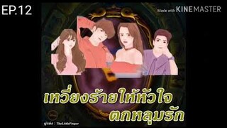 #นิยายรักโรแมนติก / เหวี่ยง​ร้าย​ให้​หัวใจ​ตกหลุมรัก​ EP.12 ตอน ยูกิไม่ได้ตั้งใจนะคะ