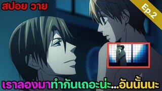 [สปอย อนิเมะวาย] รักนี้สองเรานิรันดร์ ep.2