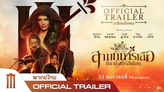 THE THREE MUSKETEERS MILADY สามทหารเสือ มิลาดี้สตรีสีเลือด - Official Trailer [พากย์ไทย]