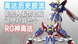 [Aliran lem sejarah] Lem yang bisa membuat orang terpana, ini pasti salah satunya: RG God Gundam