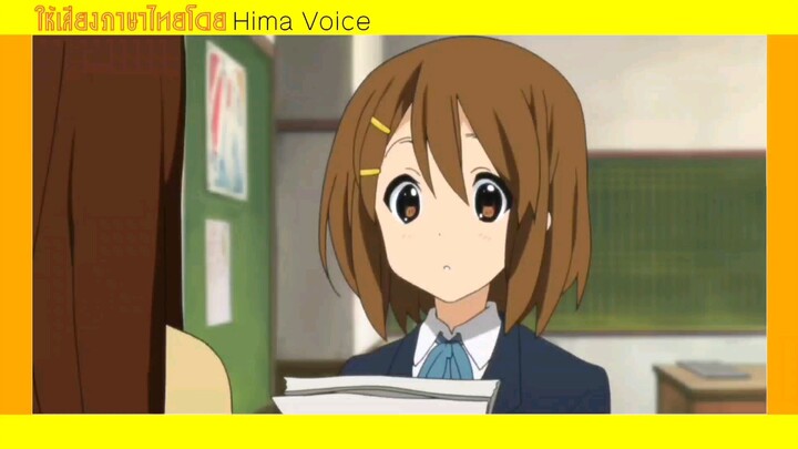 ฝึกพากย์ | K-On! Ep.1