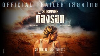 ตัวอย่าง Survivre ต้องรอด | Oficial Trailer พากย์ไทย