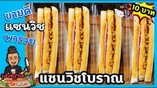 แซนวิชโบราณ แซนวิช 10บาท สูตรประหยัด ทำง่าย กำไรงาม  I เชฟแว่น and มนุษย์เมีย