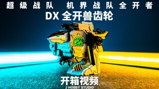 Mecha Sentai Full Gear DX Full Beast Gear [Video mở hộp]