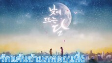 Ep6.รักแค้นข้ามภพ