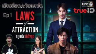 Reaction : Laws of Attraction กฎแห่งรักดึงดูด Ep1 #กฎแห่งรักดึงดูด #LawsofAttractions