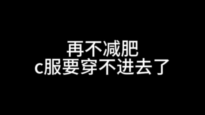 【自用】和亲友的减肥歌单，二次元有自己的帕梅拉（✘）