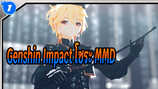 Genshin Impact | 【MMD】คำตอบคือโซระอย่างเดียวเท่านั้น_1