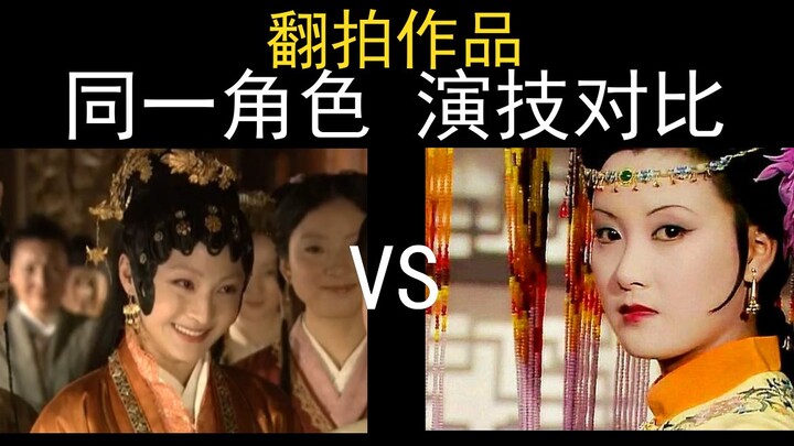【演技对比】翻拍作品哪家强？同一角色没有对比就没有伤害！