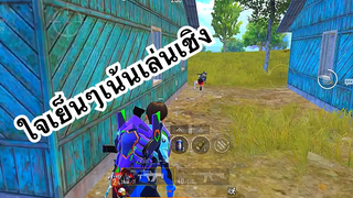 PUBG MOBILE ใจเย็นๆเน้นเล่นเชิง !!!