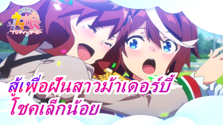 สู้เพื่อฝันสาวม้าเดอร์บี้|โชคเล็กน้อย - คุณภาพดีเยี่ยม xโทไค เทโอะ