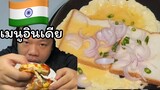 “อร่อยดี” เอาชีวิตรอดด้วยเมนูอินเดีย Sandwich India food ขนม MRพาหิว