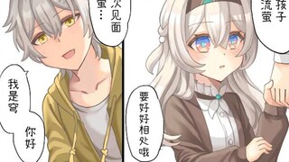 【穹萤漫画】流萤与在身边的穹