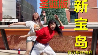 外国街头拉路人跳新宝岛！圣诞节羞耻PLAY 一百万粉丝福 利 翻跳+花絮【LANA酱】