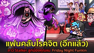 แฟนคลับโรคจิตสุดสยอง Stalker สาวสมุนคุณแม่ Friday Night Funkin