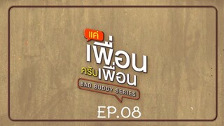 Bad Buddy แค่เพื่อน..ครับเพื่อน Ep.08