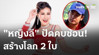 "หญิงลี" ปัดคบซ้อน สร้างโลก 2 ใบ! | 14 ธ.ค. 66 | ไทยรัฐนิวส์โชว์