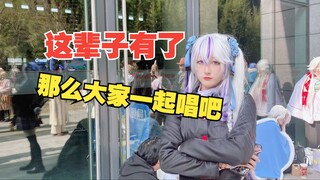 漫展惊现活全家-在coser身后吹响TA们的BGM【成都世界线】