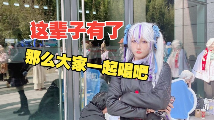 漫展惊现活全家-在coser身后吹响TA们的BGM【成都世界线】
