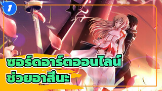 [ซอร์ดอาร์ตออนไลน์] อาสึนะ ฉันจะมาช่วยคุณ_1