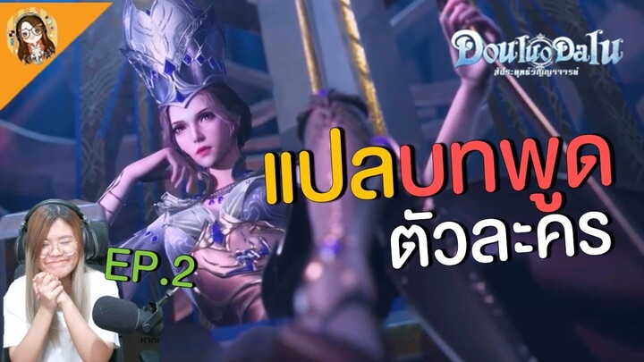 Douluo Dalu : สัประยุทธ์วิญญาจารย์ | แปลบทพูดตัวละครในเกม Part 2 (Thai-Chinese-Eng)