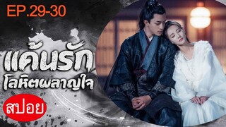 สปอยซีรีส์ “Bloody Romance แค้นรักโลหิตผลาญใจ” Ep.29-30