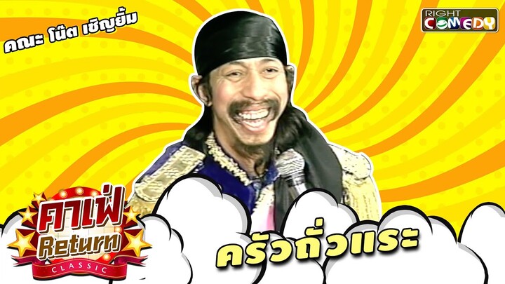 ครัวถั่วแระ | คณะ โน้ต เชิญยิ้ม