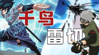 【火影冷知识】千鸟和雷切到底有啥区别？盘点千鸟所有变化形态！