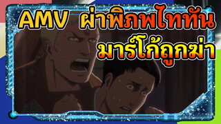 [ผ่าพิภพไททัน] ซี่ซั่น 3 Ep 15 ฉากย้อนอดีต - มาร์โก้ถูกฆ่าโดย เรนเนอร์ เบลทรูทและแอนนี่