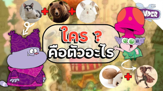 ใครคือตัวอะไรในเรื่อง Chowder !! - Chowder