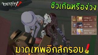 เทพโพลัน แชมป์ CoA V S2 IdentityV