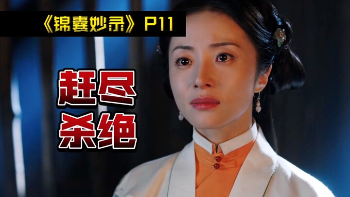上位者争利益，最罔顾的就是人命！《锦囊妙录》（P11）