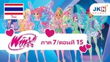 Winx club Season 7 EP 15 / Thai dub | วิงซ์ คลับ ภาค 7 ตอนที่15 / พากย์ไทย