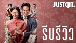 รีบรีวิว บุพเพสันนิวาส ๒ รื่นรมย์มหรสพออเจ้า! I JUSTดูIT.