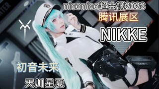 「自業自萌」腾讯展区NIKKE真人十连，【我去，初音未来】x特辑/coser天川星夏，nico超2023