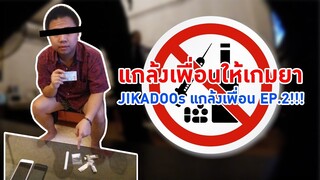 JIKADOOs แกล้งเพื่อน ให้โดนจับเจอ ยา !!!! EP 2 !!!!