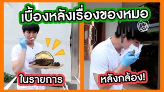 เบื้องหลัง #เรื่องของหมอ