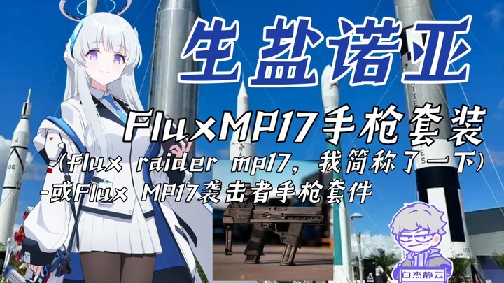 【蔚蓝档案】生盐诺亚的十大冷知识，她的人物原型是谁？