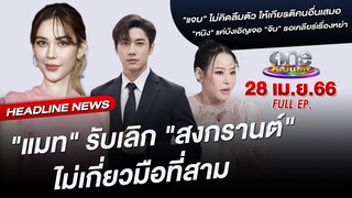 🔴 Live #oneบันเทิง | 28 เมษายน 2566 | one31