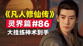 《凡人修仙传》灵界篇#86原著小说故事梳理，韩立灭戎族喜获大挂练神术