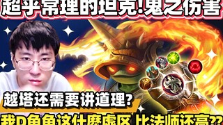 【猴哥】你以为猴哥玩的是坦克? 其实伤害比ADC都高！九头蛇神仙龟！看谁还敢在我面前骚！｜ 世界最强猴王 兰林汉