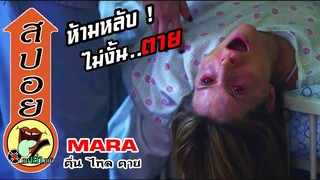 ถ้าไม่อยากตาย ! ห้ามหลับ..เด็ดขาด ( MARA : ตื่น ไหล ตาย ) สปอยหนัง 2016