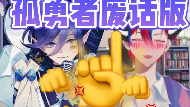 【 Suzuyue Sotsuki/Keda_keda 】ไร้สาระ ⚡ ⚡ ฉบับ ⚡ นักรบผู้โดดเดี่ยว
