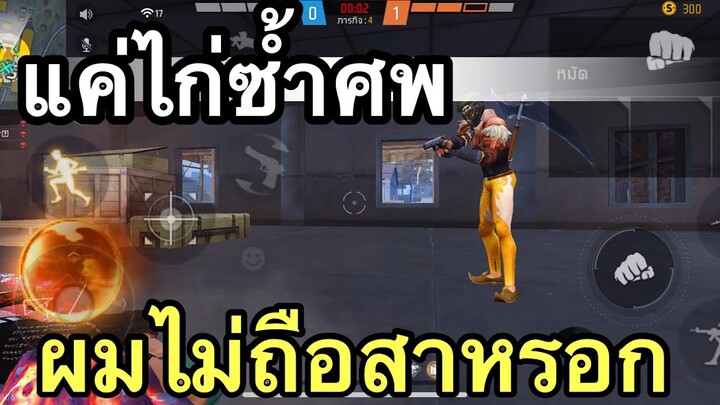 FREE FIRE แค่ไก่ซ้ำศพ!