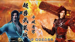 【超兽武装|斗破苍穹】“引爆信念，激发能量无限”   吃我一招八极崩