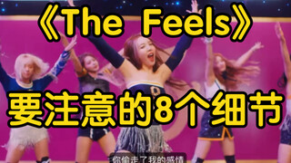 【小虎】Twice《The Feels》要注意的舞蹈细节