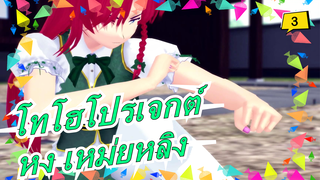 [โทโฮโปรเจกต์/MMD]หง เหม่ยหลิง,แผดเผา ตอนนี้!ตอน6_3