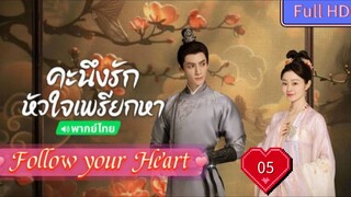 Follow your Heart EP05 คะนึงรักหัวใจเพรียกหา อุ่นหัวใจด้วยไฟรัก  HD1080P พากย์ไทย [2024]