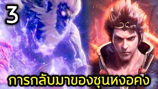 (PART3) การกลับมาของหงอคง!! การเผชิญหน้ากับเหล่าเทพผู้ชั่วร้าย (สปอยหนัง-เก่า) หงอคงปะทะเทพ