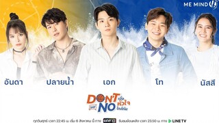 แนะนำตัวละคร l ปลายน้ำเอกโทอันดานัสสึ l Don’t Say No The Series เมื่อหัวใจใกล้กัน